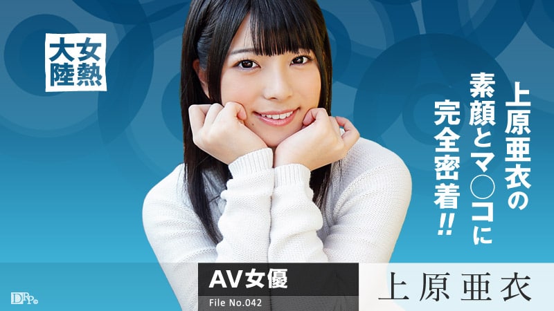 《080615-939 女熱大陸 File.042  上原亜衣》最新高清在线播放封面图